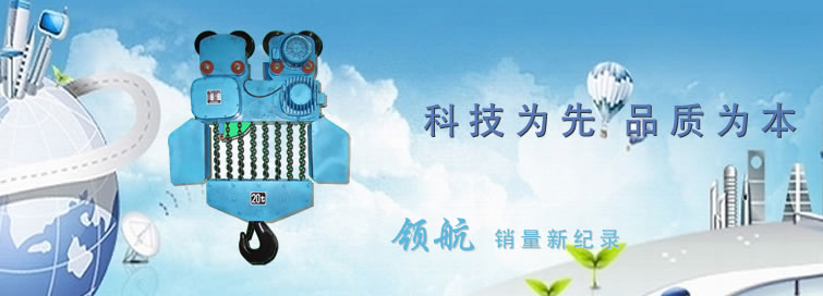 環(huán)鏈電動葫蘆